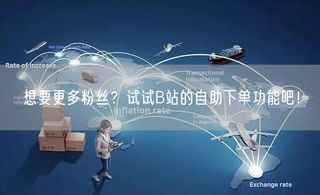 想要更多粉丝？试试B站的自助下单功能吧！