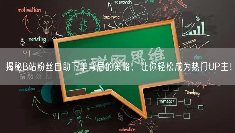 揭秘B站粉丝自助下单背后的策略，让你轻松成为热门UP主！