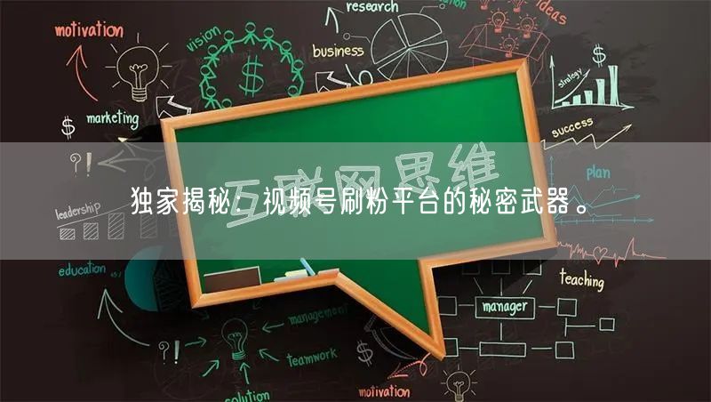 独家揭秘：视频号刷粉平台的秘密武器。