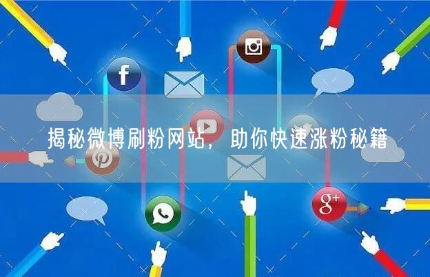 揭秘微博刷粉网站，助你快速涨粉秘籍
