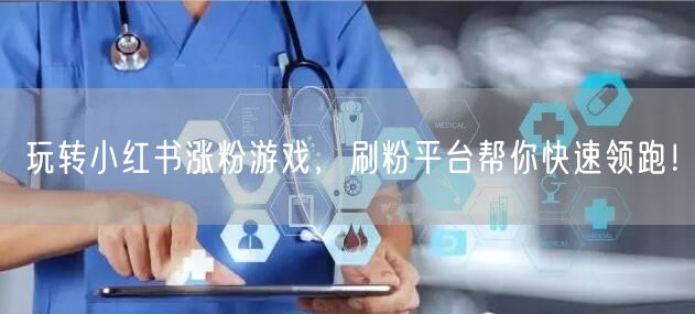 玩转小红书涨粉游戏，刷粉平台帮你快速领跑！