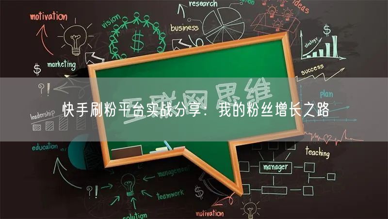 快手刷粉平台实战分享：我的粉丝增长之路