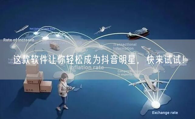 这款软件让你轻松成为抖音明星，快来试试！