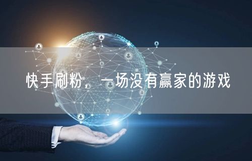 快手刷粉，一场没有赢家的游戏