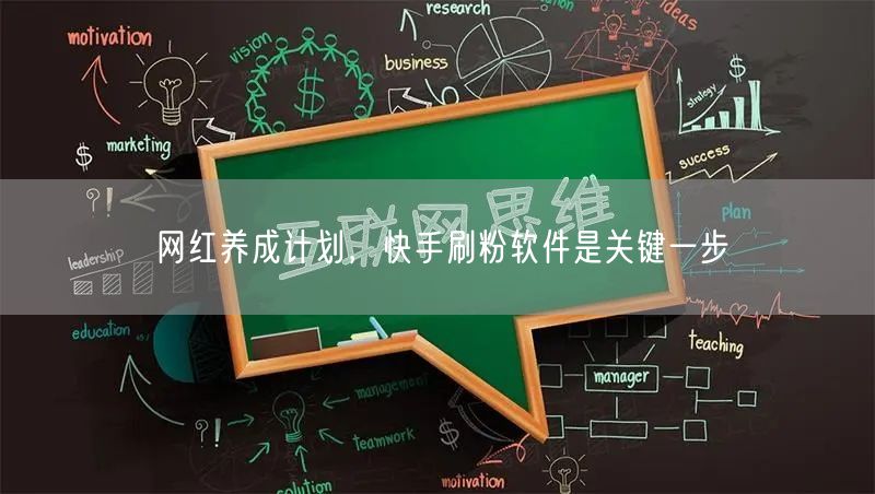 网红养成计划，快手刷粉软件是关键一步