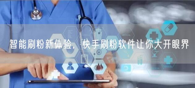 智能刷粉新体验，快手刷粉软件让你大开眼界