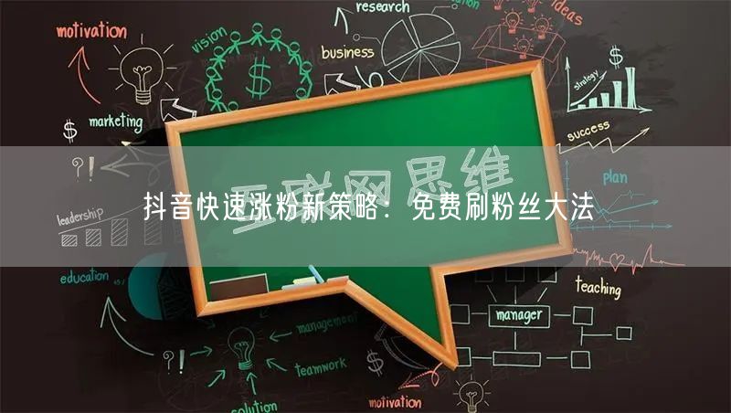 抖音快速涨粉新策略：免费刷粉丝大法