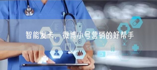 智能发卡，微博小号营销的好帮手