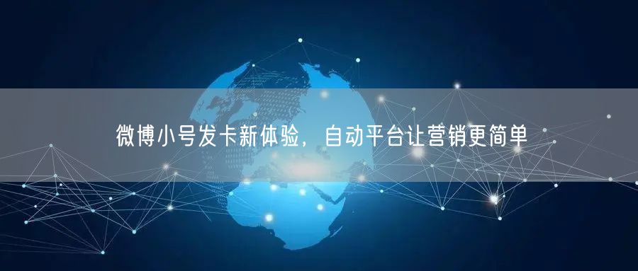 微博小号发卡新体验，自动平台让营销更简单
