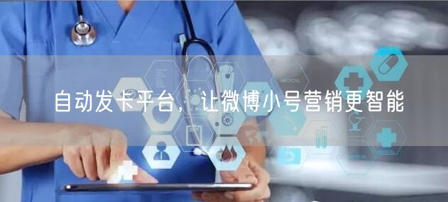 自动发卡平台，让微博小号营销更智能