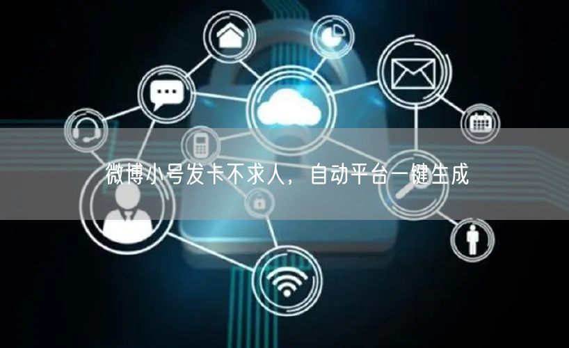 微博小号发卡不求人，自动平台一键生成