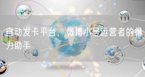 自动发卡平台，微博小号运营者的得力助手
