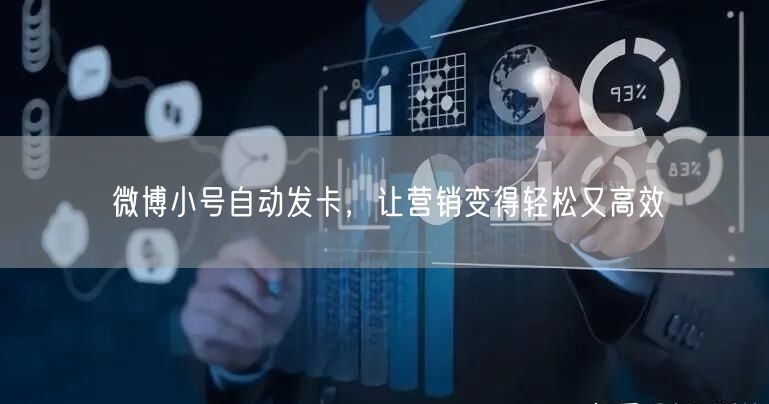 微博小号自动发卡，让营销变得轻松又高效