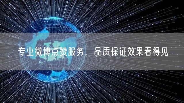专业微博点赞服务，品质保证效果看得见