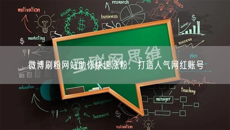 微博刷粉网站助你快速涨粉，打造人气网红账号