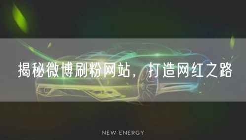 揭秘微博刷粉网站，打造网红之路