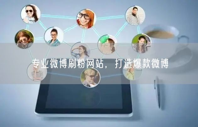 专业微博刷粉网站，打造爆款微博