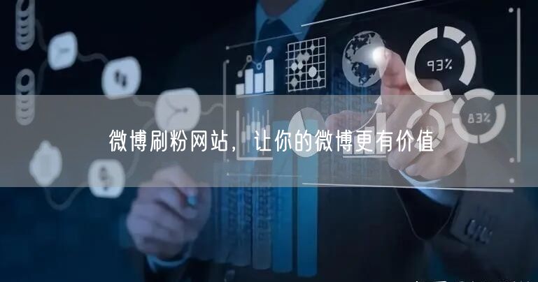 微博刷粉网站，让你的微博更有价值
