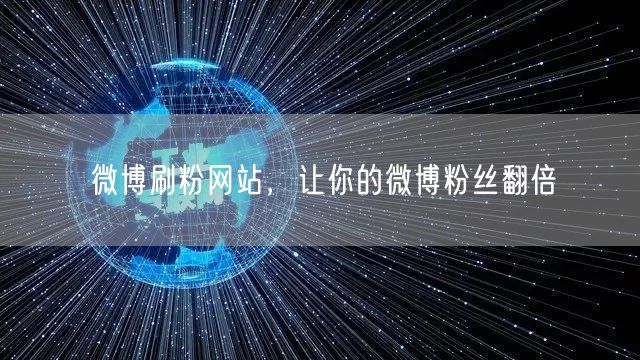 微博刷粉网站，让你的微博粉丝翻倍