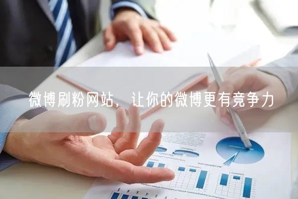 微博刷粉网站，让你的微博更有竞争力