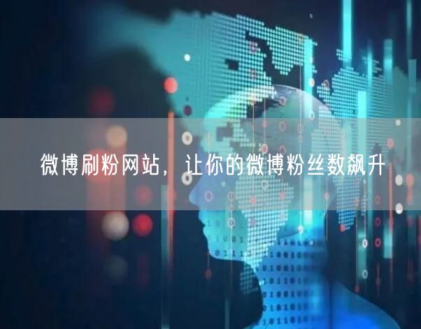 微博刷粉网站，让你的微博粉丝数飙升