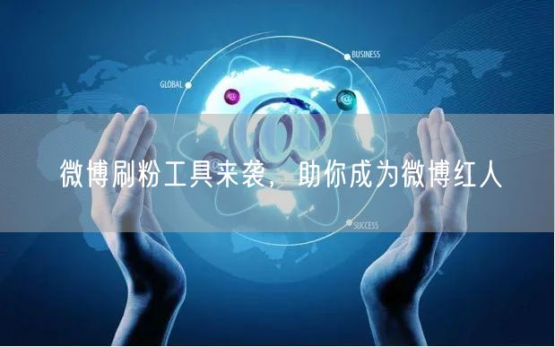 微博刷粉工具来袭，助你成为微博红人