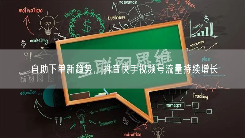 自助下单新趋势，抖音快手视频号流量持续增长