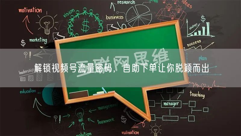 解锁视频号流量密码，自助下单让你脱颖而出
