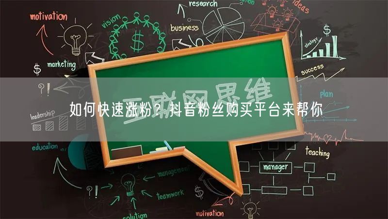 如何快速涨粉？抖音粉丝购买平台来帮你
