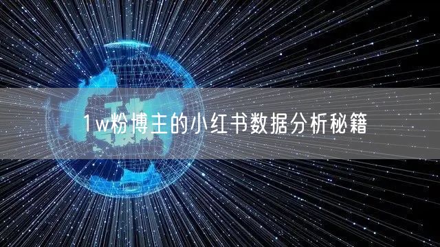 1w粉博主的小红书数据分析秘籍