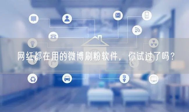 网红都在用的微博刷粉软件，你试过了吗？