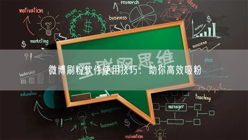 微博刷粉软件使用技巧：助你高效吸粉
