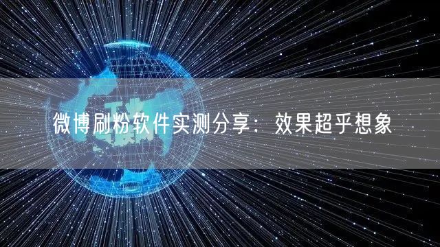 微博刷粉软件实测分享：效果超乎想象