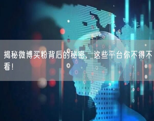 揭秘微博买粉背后的秘密，这些平台你不得不看！
