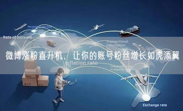 微博涨粉直升机，让你的账号粉丝增长如虎添翼