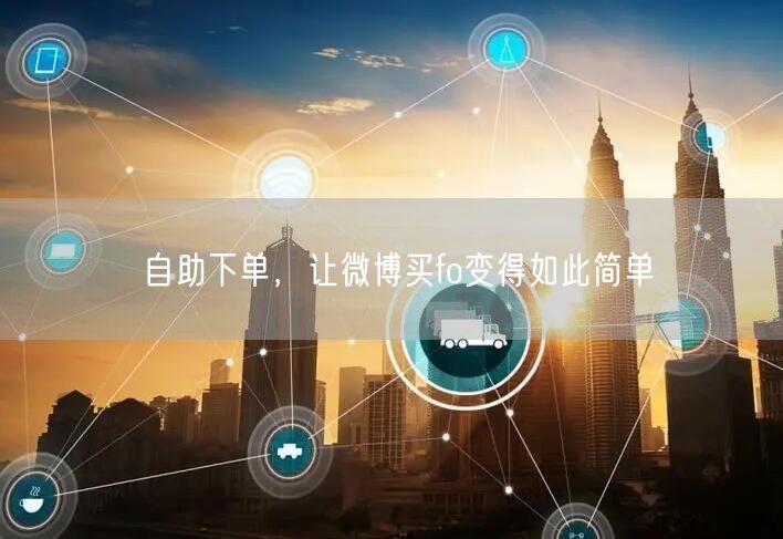 自助下单，让微博买fo变得如此简单