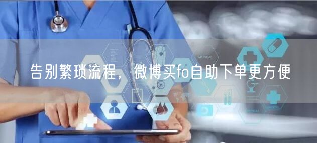 告别繁琐流程，微博买fo自助下单更方便