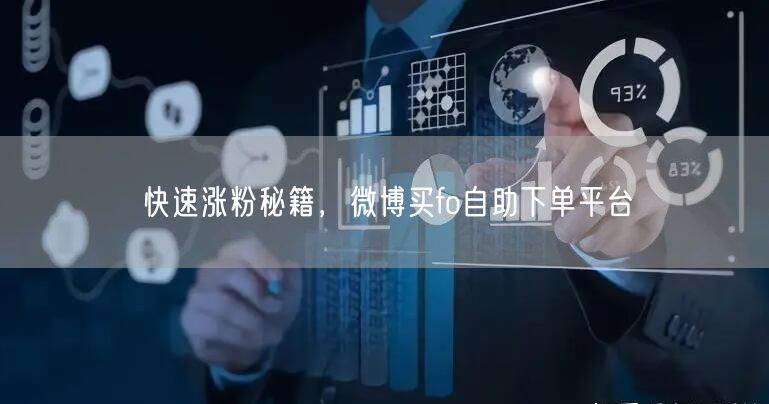 快速涨粉秘籍，微博买fo自助下单平台