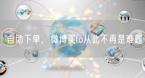 自助下单，微博买fo从此不再是难题