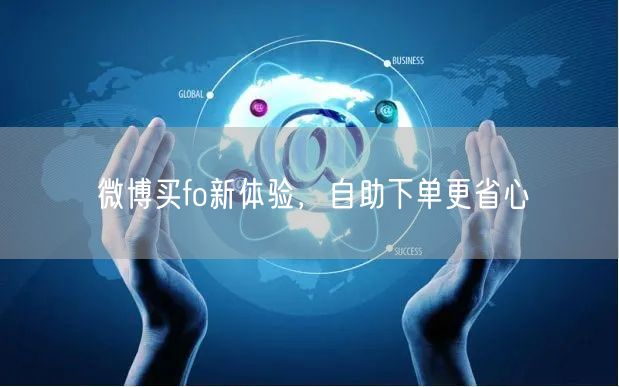 微博买fo新体验，自助下单更省心