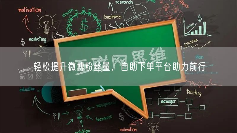 轻松提升微博粉丝量，自助下单平台助力前行