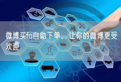 微博买fo自助下单，让你的微博更受欢迎