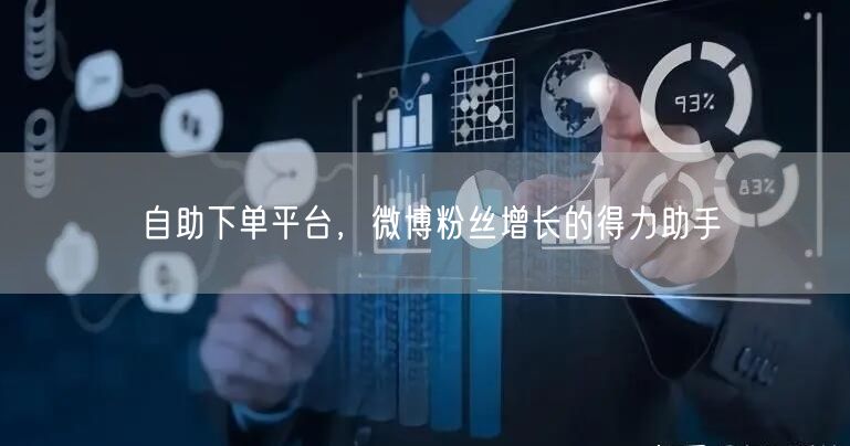 自助下单平台，微博粉丝增长的得力助手