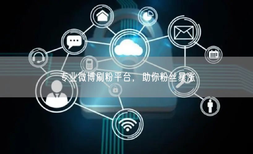 专业微博刷粉平台，助你粉丝暴涨
