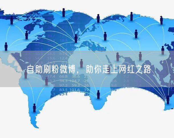 自助刷粉微博，助你走上网红之路