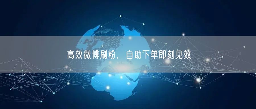 高效微博刷粉，自助下单即刻见效