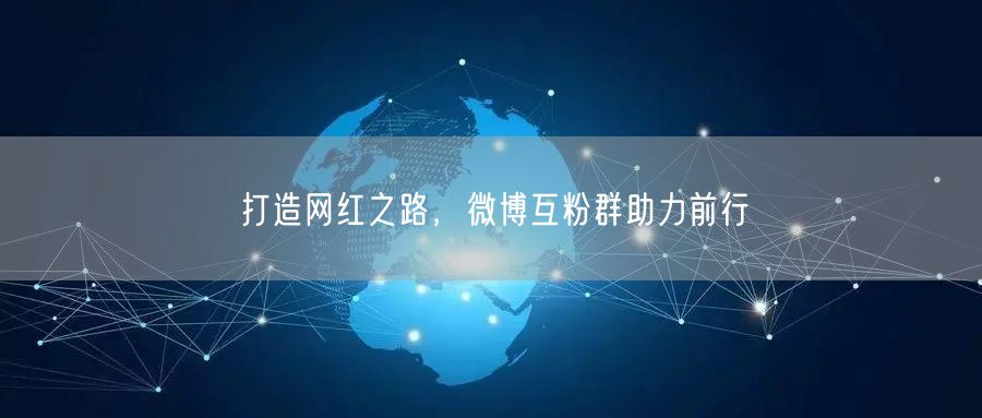 打造网红之路，微博互粉群助力前行