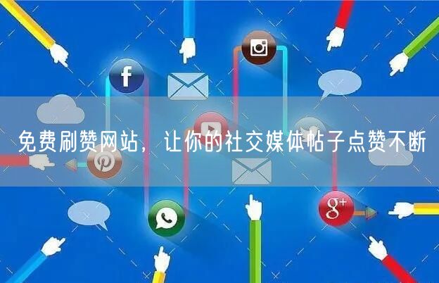 免费刷赞网站，让你的社交媒体帖子点赞不断