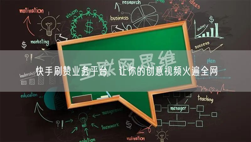 快手刷赞业务平台，让你的创意视频火遍全网