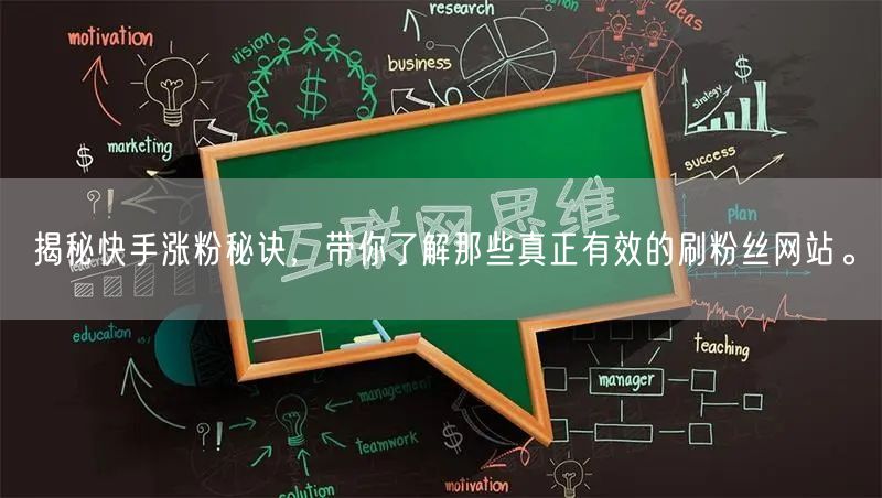 揭秘快手涨粉秘诀，带你了解那些真正有效的刷粉丝网站。